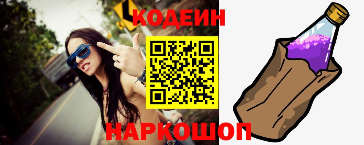 Codein напиток Lean (лин) Нижнеудинск